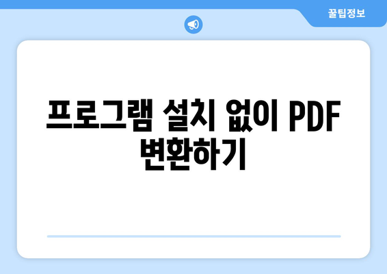 엑셀 파일을 PDF로 변환하는 5가지 간단한 방법 | 엑셀, PDF 변환, 가이드