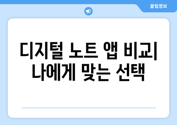 아이패드 디지털 노트를 활용한 효율적인 필기 방법 | 아이패드, 디지털 노트, 필기 팁