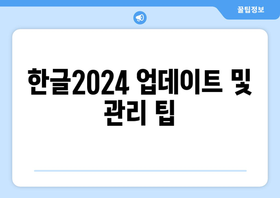 한글2024 다운로드 링크와 설치 방법 완벽 가이드 | 한글2024, 소프트웨어 다운로드, 설치 안내