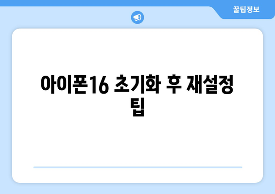 아이폰16 초기화 방법과 주의사항 안내 | 아이폰16, 초기화, 문제 해결 팁