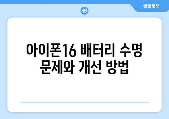 아이폰16 단점과 해결책| 사용자의 궁금증을 풀어보는 가이드 | 스마트폰, 사용자 경험, 문제 해결