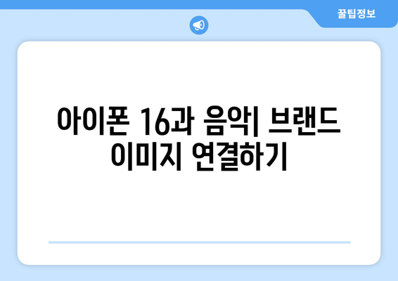 아이폰 16 광고 음악| 최신 트렌드와 인기 곡 분석 | 아이폰16, 광고, 음악, 트렌드