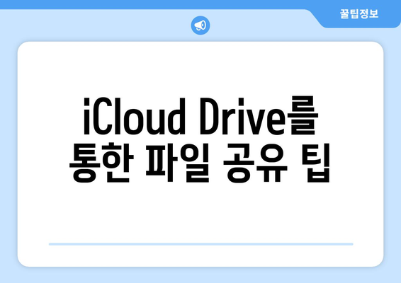 맥북 iCloud Drive 설정 및 사용법| 사진, 문서 백업과 파일 공유 팁 | 맥북, 클라우드 저장소, 데이터 관리