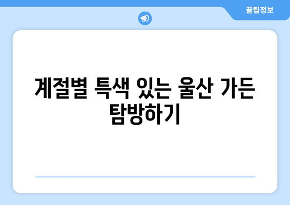 울산 근교 유명 가든 10곳 추천! 아름다운 정원을 만나는 방법 | 여행, 자연, 힐링"