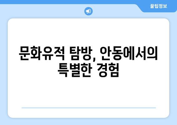 안동 근교 문화 유적지 탐방| 숨겨진 보물 7곳 소개와 방문 팁 | 안동, 문화유적, 여행 가이드