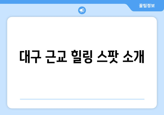 대구 근교 인기 명소 10곳 완벽 가이드 | 여행, 관광, 힐링 장소 추천