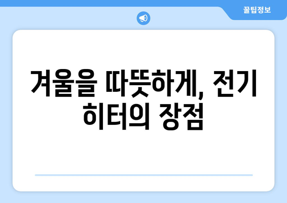 추위 걱정 없는 인기 전기 히터 추천 | 전기 히터, 냉난방, 겨울 대비