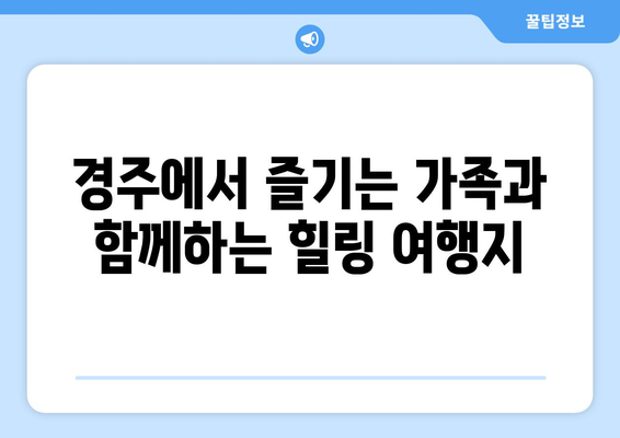 경주 근교 가족 여행지 10곳 소개! 완벽한 휴가를 위한 필수 정보 | 경주, 가족 여행, 여행지 추천"