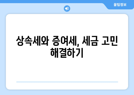 상속과 증여의 차이| 이해해야 할 핵심 개념 및 실용적 팁 | 세금, 법률, 재산 관리"