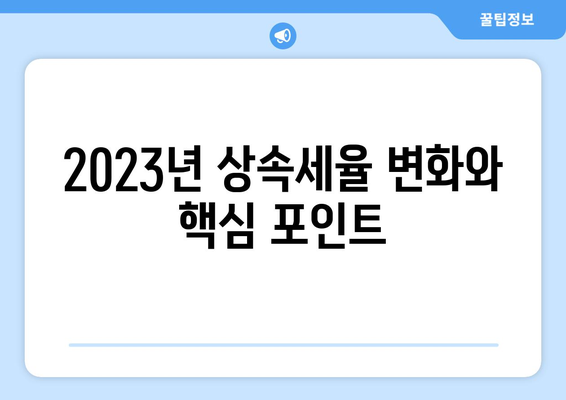 상속세율 완벽 가이드| 절세 전략과 최신 변화 | 상속세, 절세 팁, 재산 관리