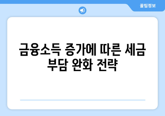 금융소득종합과세 대상자가 알아야 할 핵심 가이드 | 금융세제, 세금 절약, 필수 정보"