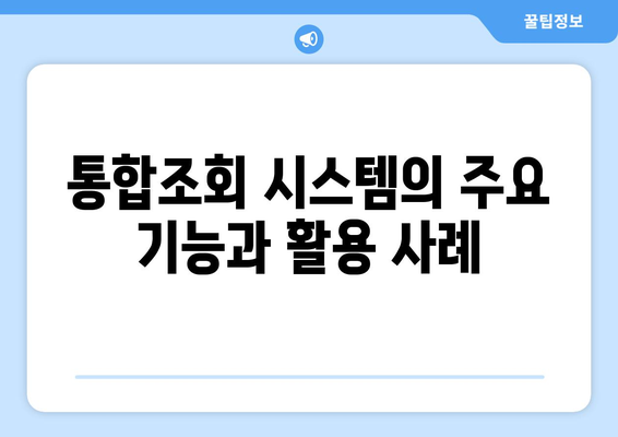 여신금융협회 가맹점매출거래정보 통합조회 시스템 활용법 및 팁 | 가맹점 매출, 금융 서비스, 정보 조회 시스템