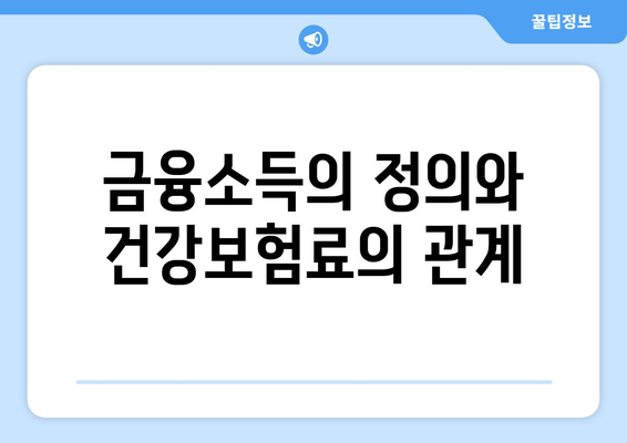 금융소득 1000만원의 건강보험료 계산 방법과 절세 팁 | 건강보험료, 금융소득, 절세 전략