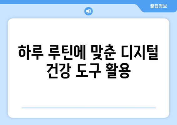 아이패드 건강 관리를 위한 효과적인 팁과 앱 추천 | 건강, 웰니스, 디지털 도구