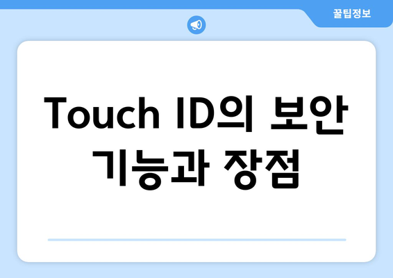 맥북 Touch ID 활성화 방법과 보안 강화 팁 | 맥북, 보안, 사용자 가이드"