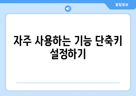 오토캐드 사용자 정의의 모든 것| 기능 활용 및 맞춤 설정 팁 | 오토캐드, 사용자 정의, CAD 팁