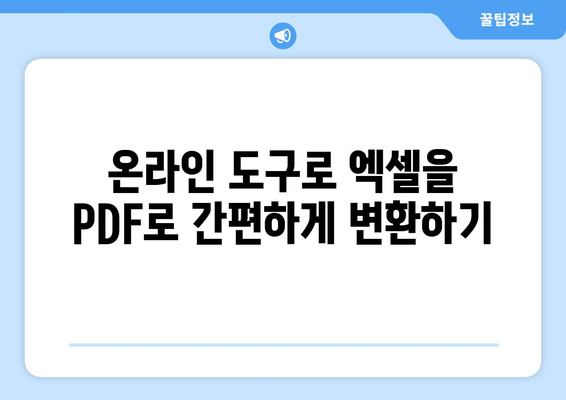 엑셀파일 PDF파일로 변환하는 5가지 방법 | 엑셀, PDF 변환, 실용 팁