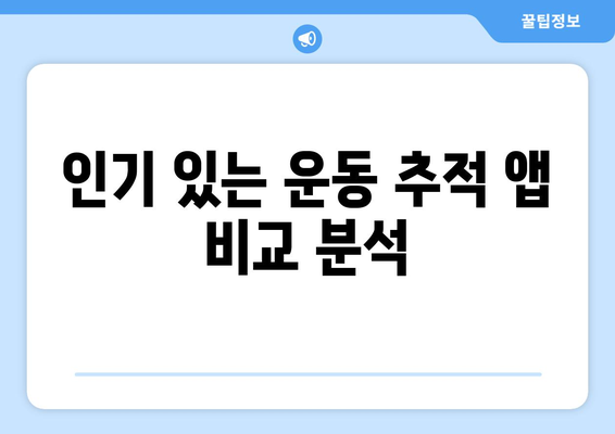 아이패드 운동 추적을 위한 최고의 앱 5가지 추천 | 운동 기록, 건강 관리, 피트니스 기술