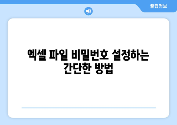 엑셀 비밀번호 설정 방법과 꿀팁 | 엑셀, 보안, 데이터 보호