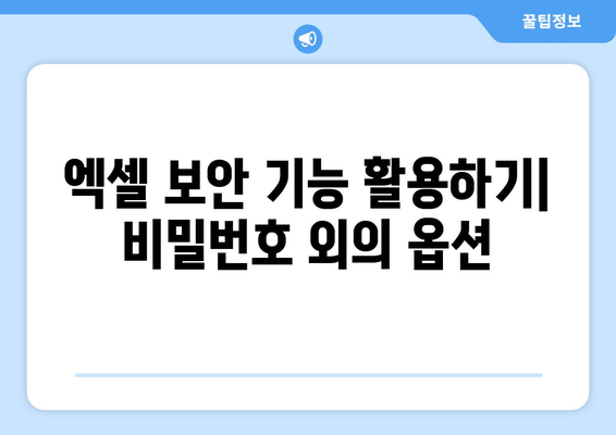 엑셀 비밀번호 설정 방법과 꿀팁 | 엑셀, 보안, 데이터 보호