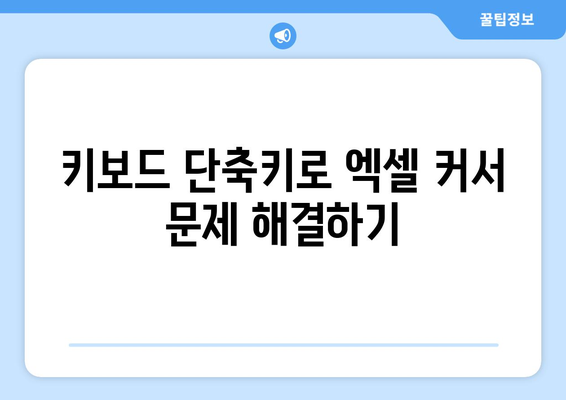 엑셀 커서 이동 안 되는 이유 및 해결 방법 | 엑셀, 문제 해결, 팁
