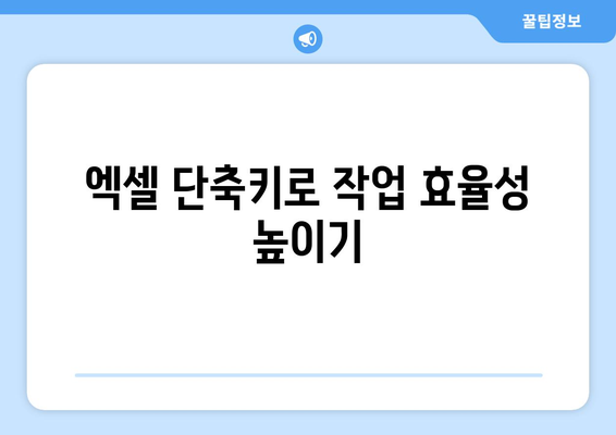 엑셀 특수기호표 단축키 완벽 가이드 | 엑셀 단축키, 특수기호, 효율성 늘리기