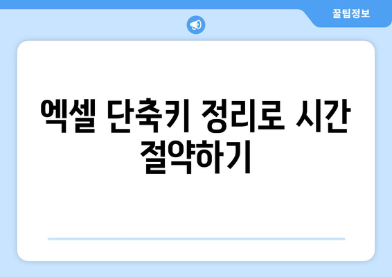 엑셀 특수기호표 단축키 완벽 가이드 | 엑셀 단축키, 특수기호, 효율성 늘리기