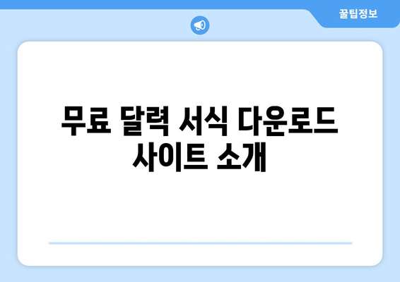 엑셀 달력 서식 다운로드| 간편하게 만드는 방법과 팁 | 엑셀, 달력, 서식"