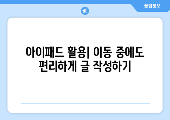 아이패드로 블로그 글쓰기| 효과적인 작성 방법과 유용한 팁 | 아이패드, 블로그, 글쓰기 전략