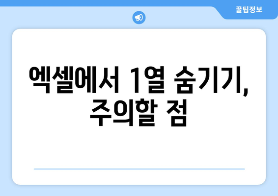 엑셀 1열 숨기기 취소하는 방법과 팁 | 엑셀, 데이터 관리, 효율적인 스프레드시트 사용