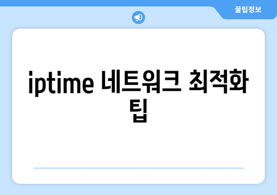 iptime 포트포워딩 설정 방법과 팁 | 포트포워딩, iptime, 네트워크 설정