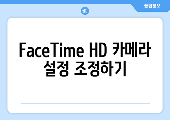 맥북 FaceTime HD 카메라로 영상통화 퀄리티 높이는 7가지 팁 | 영상통화, 맥북, 카메라 설정"