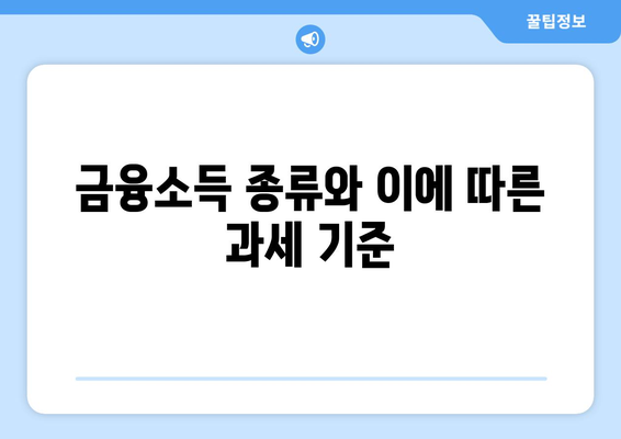 금융소득종합과세대상이란? 이해하기 쉽게 풀어보는 가이드 | 세금, 금융소득, 과세 기준