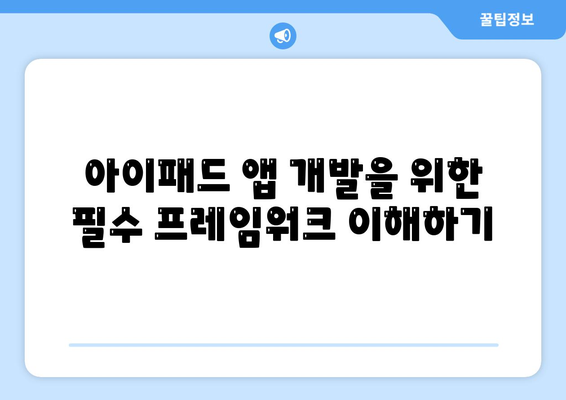 아이패드 프레임워크의 기초부터 활용까지 완벽 가이드 | 아이패드, 개발, 앱 개발