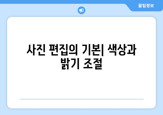 한글2024 사진 편집| 쉽고 빠른 사진 보정 방법 가이드 | 사진 편집, 꿀팁, 한글 프로그램 활용"