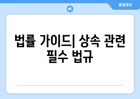 상속 공동명의 처리 방법과 유의점 | 상속 절차, 공동소유, 법률 가이드"