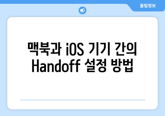 맥북 Handoff 사용법| 기능 이해부터 최적화 팁까지 | 맥북, Handoff, 사용 가이드