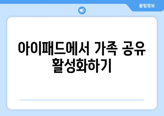 아이패드 가족 공유 설정 방법| 간편하게 시작하는 팁과 가이드 | 아이패드, 가족 공유, 설정 방법