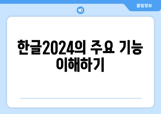 한글2024 실전 사용법| 초보자를 위한 필수 팁과 활용 가이드 | 한글2024, 문서 작성, 생산성 향상