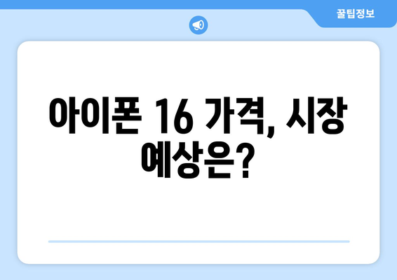 아이폰 16 가격은 얼마일까? 최초 공개와 예측 정보 총정리 | 아이폰 16, 가격, 출시일, 사양