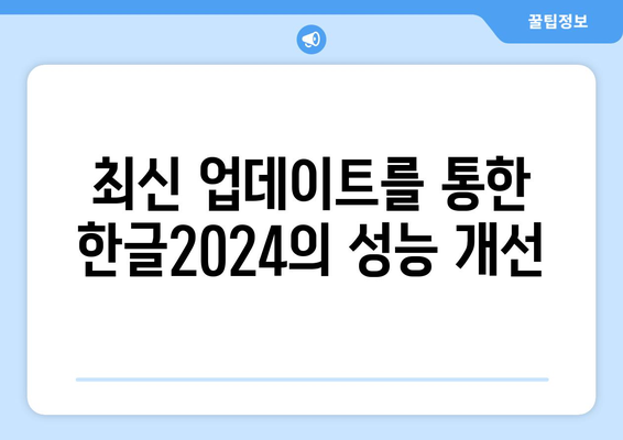 한글2024 차별화된 기능 및 활용법 총정리 | 한글2024, 생산성 향상, 최신 기능