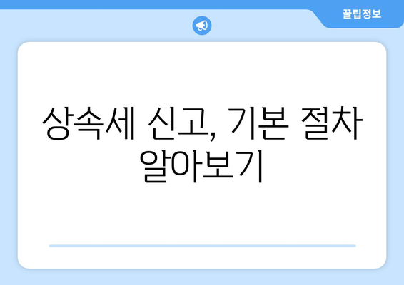 상속세 신고 안해도 되나요? 올바른 절차와 예외 사항 가이드 | 상속세, 세금 신고, 재산 관리"