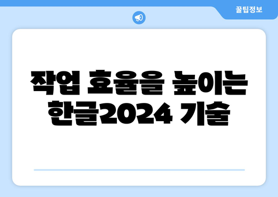 한글2024 기술 추가| 모든 기능을 활용한 사용 가이드 | 한글2024, 기술, 팁, 활용법