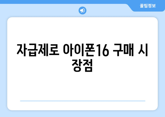 아이폰16 자급제 구매 가이드| 절약하는 방법과 꿀팁 | 아이폰, 자급제, 스마트폰 구매