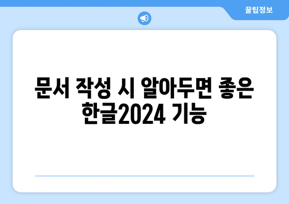 한글2024 서식 편집 완벽 가이드| 효과적인 문서 작성을 위한 팁과 기법 | 한글2024, 서식, 편집 방법