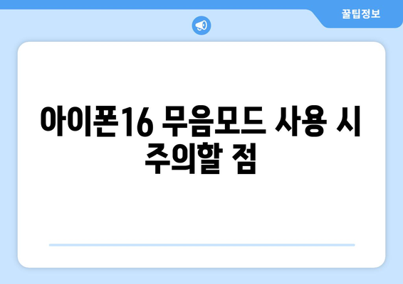 아이폰16 무음모드 설정 방법과 주의사항 | 스마트폰 팁, 아이폰, 무음 모드 설정