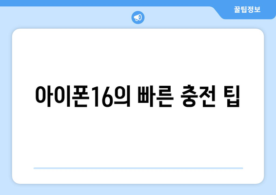 아이폰16 충전단자 변경 사항 및 활용 팁 안내 | 아이폰, 충전기, 스마트폰 사용법"