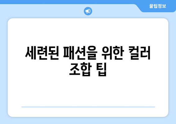 중년 여성 우아한 가을 패션을 위한 10가지 필수 아이템 | 패션, 스타일, 트렌드"