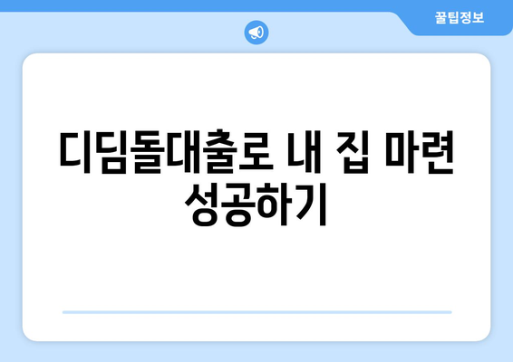 한국주택금융공사 디딤돌대출 완벽 가이드 | 저금리 대출, 내 집 마련, 금융 혜택