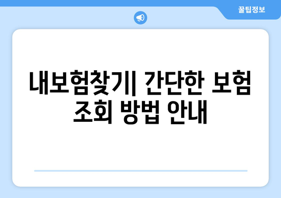 금융감독원 내보험찾기| 쉽게 따라하는 보험 조회 가이드 | 보험 찾기, 금융 정보, 실용 팁